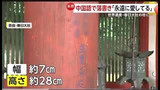 Download lagu Chinese vandalize World Heritage site in Japan