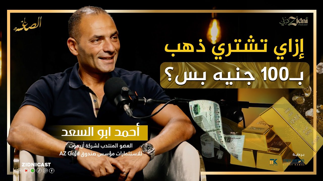 ازاي تشتري ذهب ب 100 جنيه بس ؟