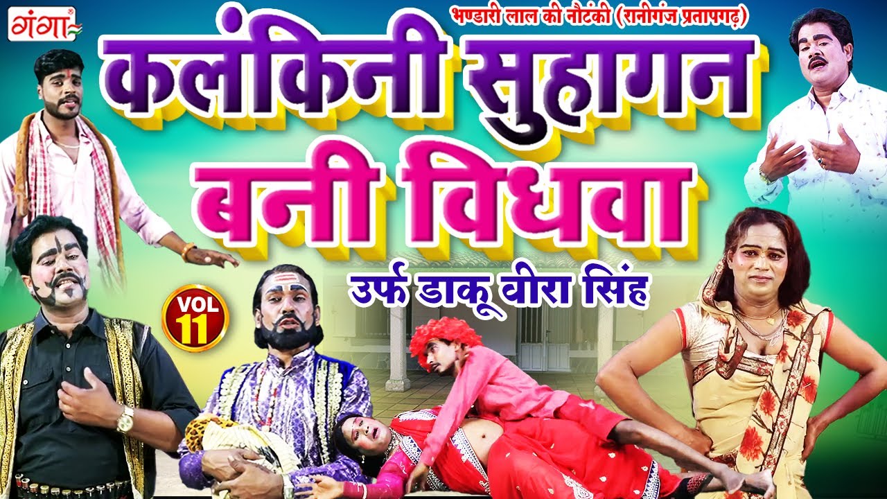 New Nautanki 2023 - भंडारी लाल की नौटंकी -कलंकिनी सुहागन बनी विधवा{भाग-11} |Bhandari Lal Ki Nautanki