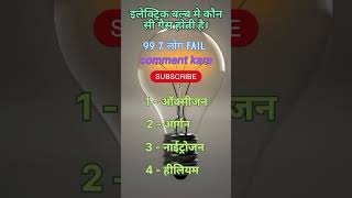 बल्ब मे कौन सी गैस होती है balb me kaun si gas hoti hai shorts shortvideo youtubeshorts viral