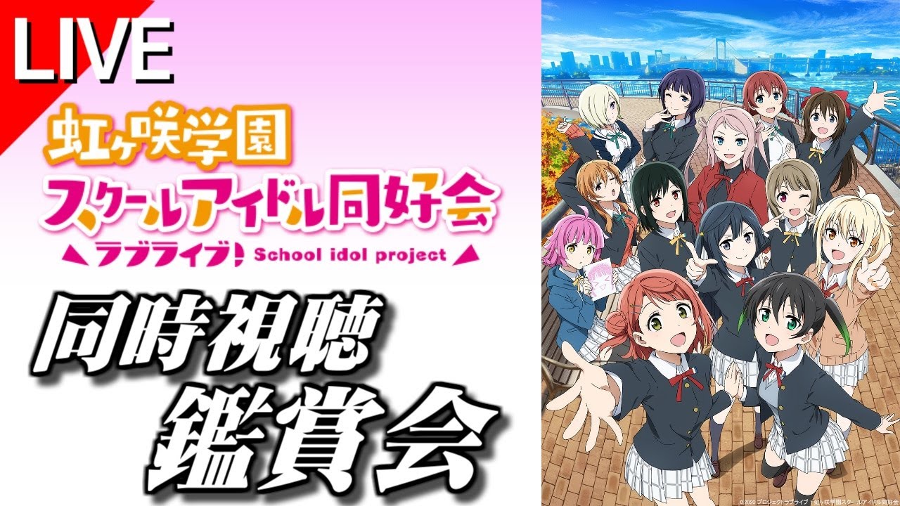 鑑賞会 3 ラブライブ 虹ヶ咲学園スクールアイドル同好会tvアニメ2期 をみんなと楽しむ放送 本編映像は流れません Youtube