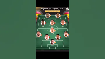 التشكيلة الإسبانية المفقودة تخيلوا لو أن بعض هؤلاء النجوم أصحاب الجنسية المزدوجة قرروا اشتراك 