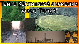 Тайна Каслинской Аномалии завода Радий