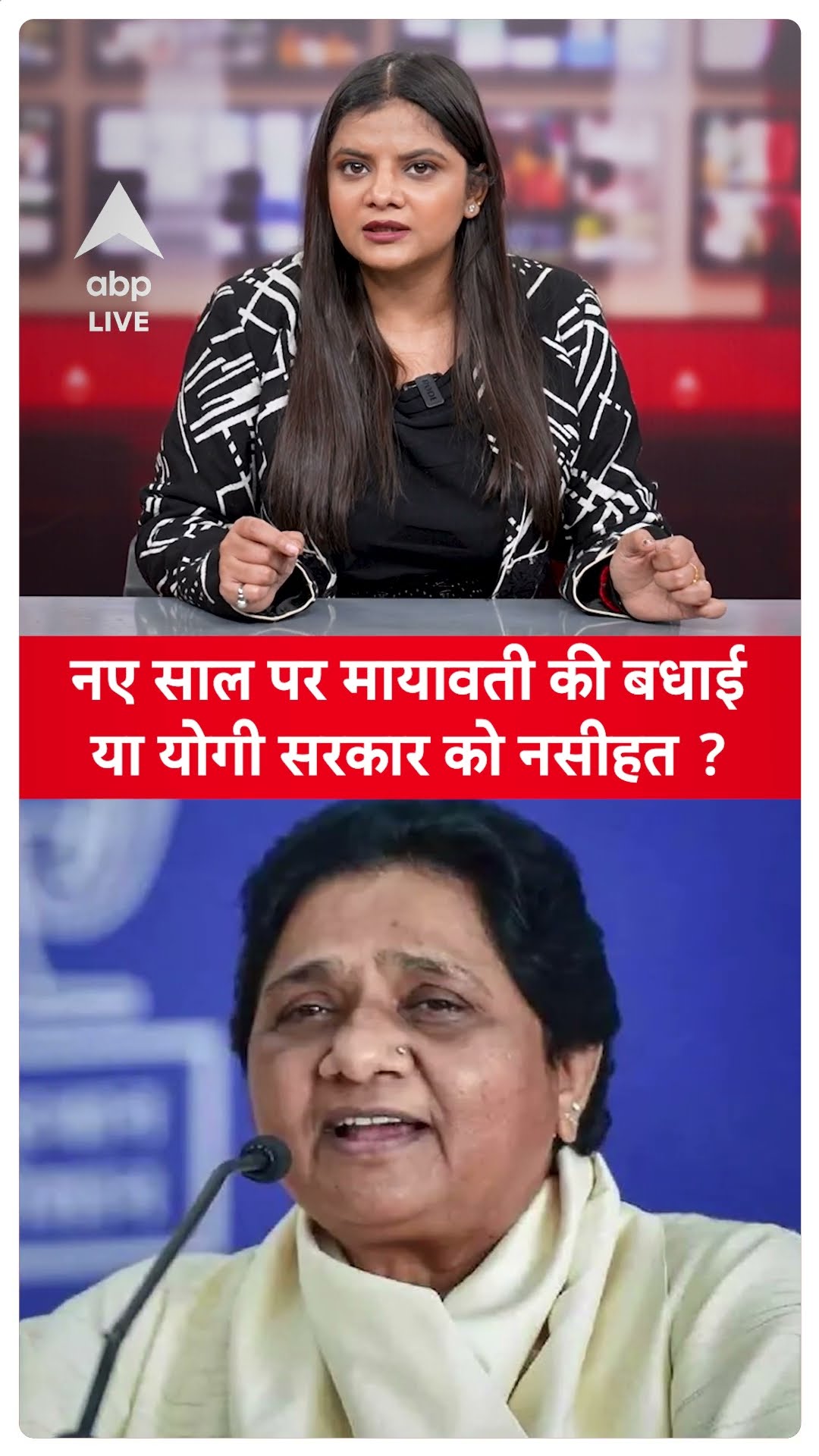 UP News: Mayawati ने नए साल पर दी ऐसी बधाई, योगी भी सोच में पड़ जाएंगे | ABPLIVE