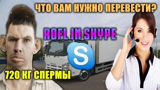 ГЛАД ВАЛАКАС ОФОРМЛЯЕТ ЗАКАЗ НА ПЕРЕВОЗКУ СПЕРМЫ (ROFL IN SKYPE) +МАСЛО