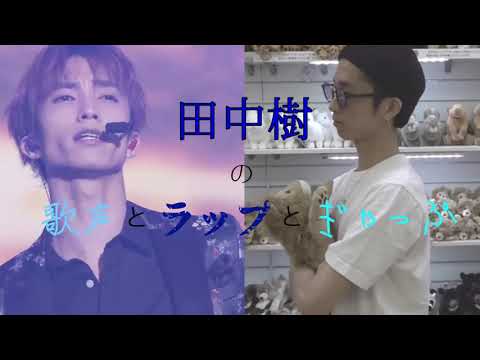 田中樹の歌声とラップとギャップ【SixTONES】