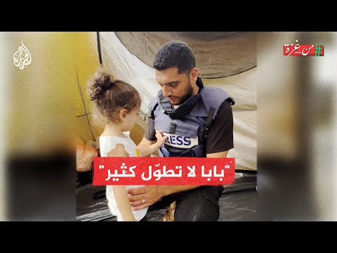 تحت النار وبعيدا عن عائلته لأكثر من شهر.. معاناة الصحفي الفلسطيني غازي العالول