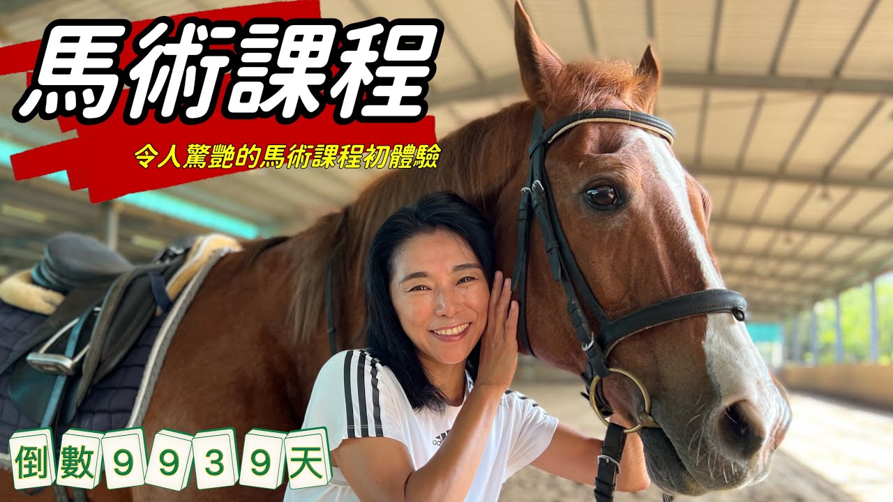 超棒的馬術課程初體驗_細心專業溫柔的好教練+有教養的馬+超棒的室內場地_人生倒計時9939天 - YouTube
