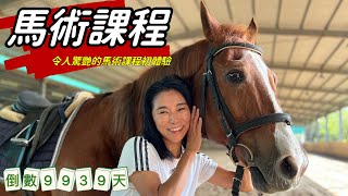 超棒的馬術課程初體驗_細心專業溫柔的好教練+有教養的馬+超棒的室內場地_人生倒計時9939天