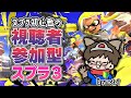 スプラ初心者の視聴者参加型スプラ3 #1 【ナワバリバトルメイン❕楽しくプレイ('◇')ゞ）～】
