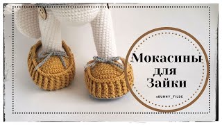 видео: Мокасины крючком для зайки/котика, в стиле Тильда. МК #вязание #обувькрючком #вязаниекрючком#игрушки картинка: Мокасины крючком для зайки/котика, в стиле Тильда. МК #вязание #обувькрючком #вязаниекрючком#игрушки