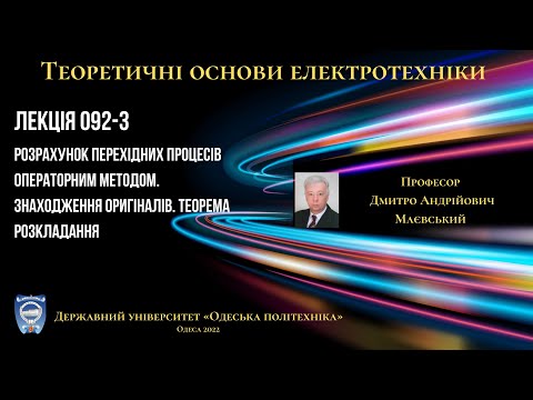 Лекція 092-3. Розрахунок перехідних процесів операторним методом. Теорема розкладання