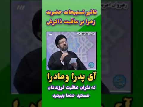 خواص اعجاب انگیز تسبیحات حضرت زهرا س