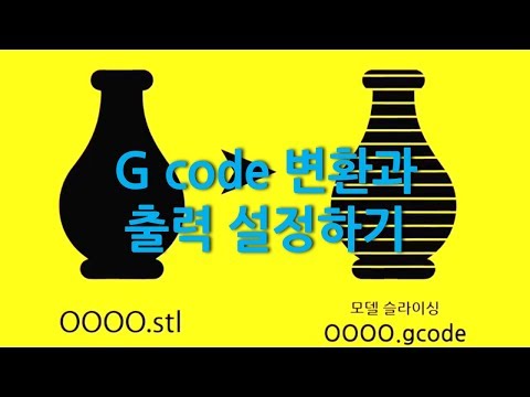 G code 변환과 출력 설정하기