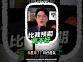 【反常】數據明明很爛，為什麼市場反而搞這齣?  #非農 #台股