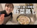【カインズ万能蒸し器】豚バラ野菜蒸しを作っていく！