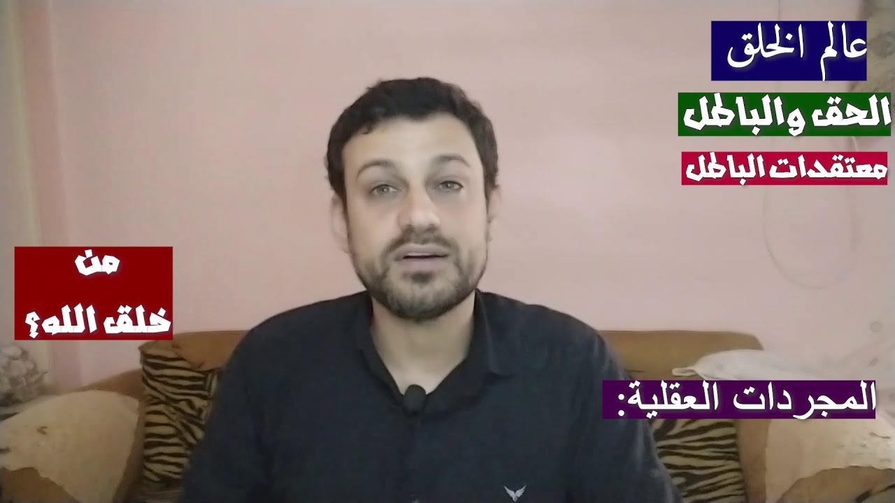 السر الثاني في عالم الخلق الذي يحجبه الشيطان بالباطل| منهجية القران في هدم الالحاد| غير حياتك بيدك