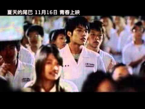 夏天的尾巴-預告