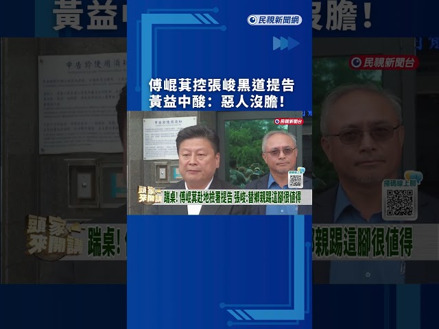 【熱搜新聞】 傅崐萁控張峻黑道提告　黃益中酸：惡人沒膽！｜民視新聞｜