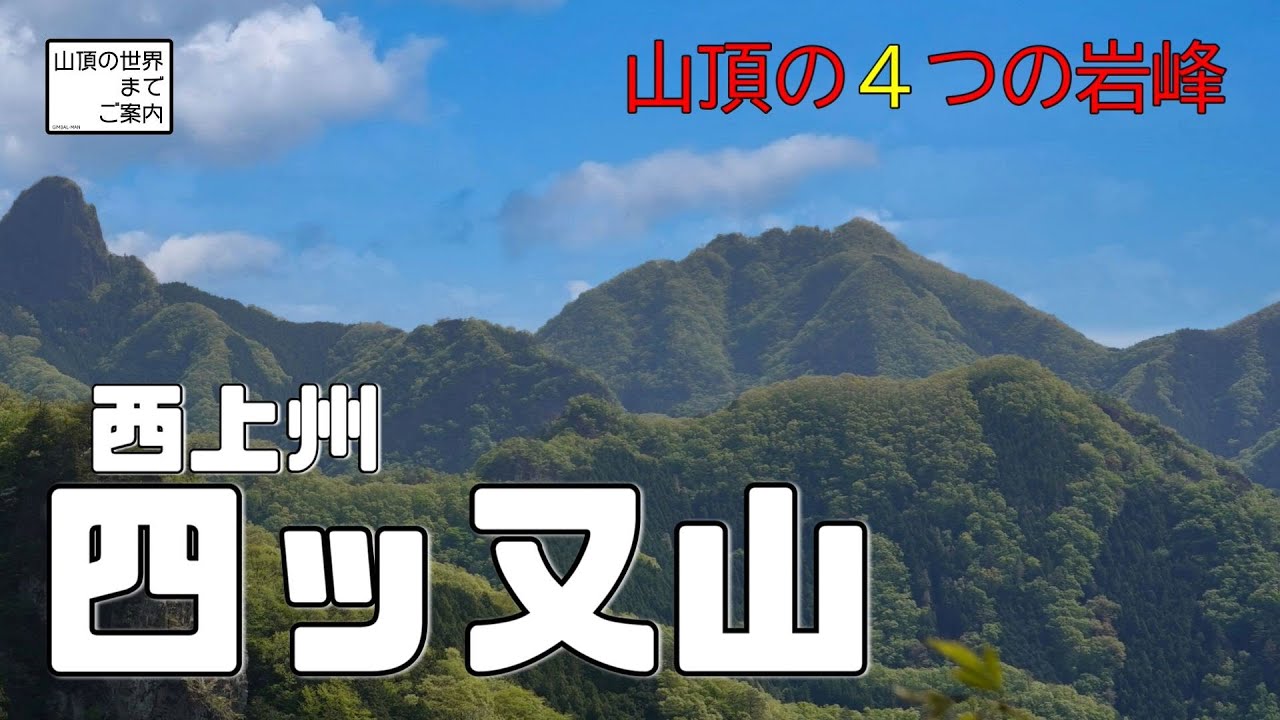 【登山】西上州四ツ又山 -山頂の４つの岩峰-