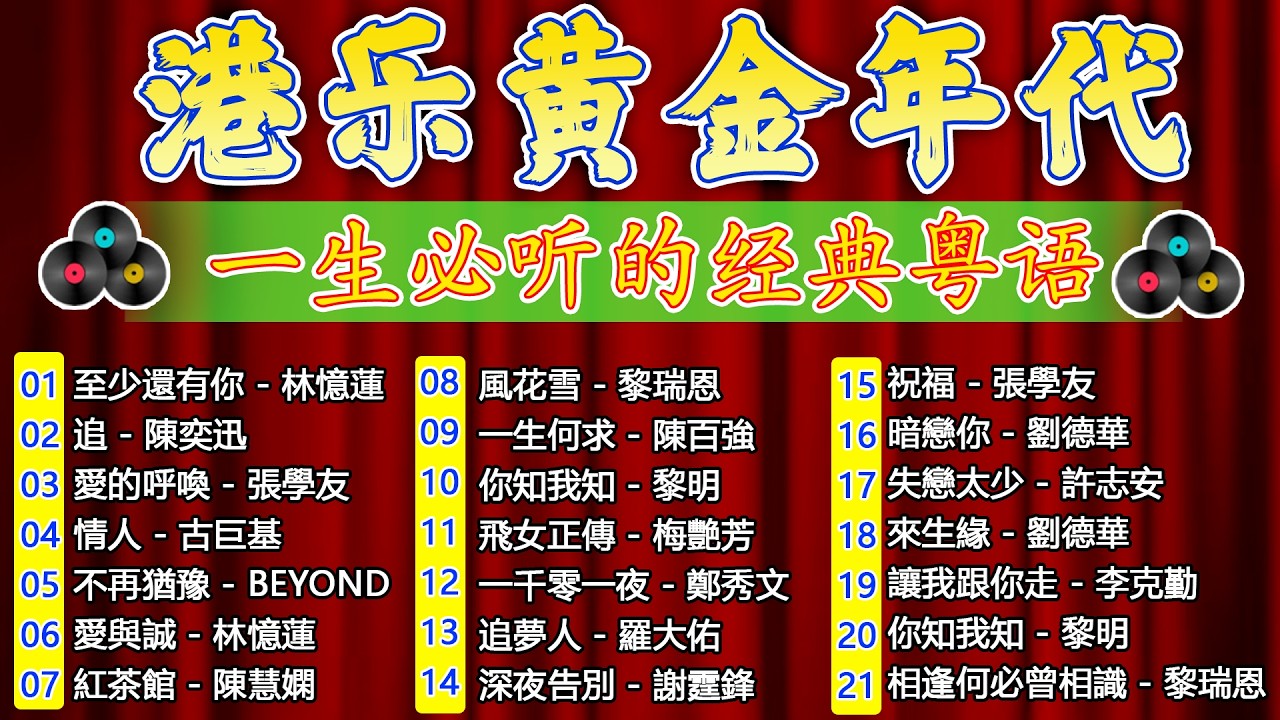 经典老歌500首大全 | 70 80 90年代 懷舊經典老歌: 黄昏/最真的梦/单身情歌/我是真的爱上你/爱江山更爱美人/九百九十九朵玫瑰 - Cantonese Golden Songs