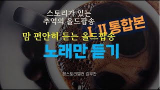 맘편히 듣는 올드팝송 1.2통합본 (노래만듣기)