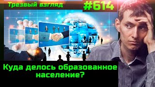 Трезвый Взгляд #614 Почему На Перенаселённой Планете Возник Тотальный Дефицит Кадров?!