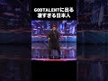 GODTALENTに出る凄すぎる日本人#相性スピード