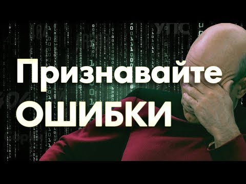 Как признать ошибку? Я был не прав