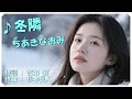 ♪冬隣 (本人歌唱・歌詞付き) / ちあきなおみ 作詞 : 吉田 旺 作曲 : 杉本眞人