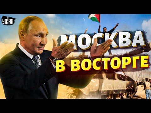 Нападение на Израиль: Москва в восторге! У Путина "появилась" надежда по Украине