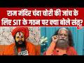 Ram Mandir Chanda Chori Case: राम मंदिर चढ़ावा चोरी की जांच के लिए SIT के गठन पर क्या बोले संत?