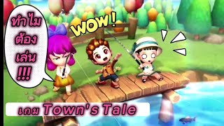 เกม​Town's​Tale​ ( เหตุผลที่ต้องเล่นเกม​ Town's​Tale​ with​ friends )​ screenshot 1
