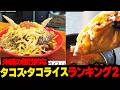 【まさに絶品!!】沖縄の個性的な絶品タコス・タコライス🌮ランキング2☆