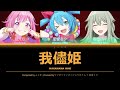 我儘姫 (Wagamama Hime) CC Lyrics [KAN/ROM/ENG] - ワンダーランズ&times;ショウタイム