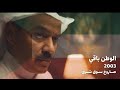 الوطن باقي يجمع رموز الفن والثقافة والإعلام الكويت 2026 اللهم احفظ الكويت