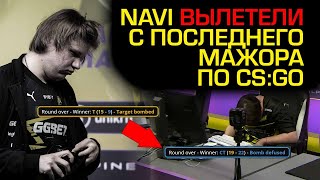 НАВИ ВЫЛЕТЕЛИ С МАЖОРА, КОНЕЦ ЭРЫ CS:GO