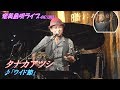 「♪ワイド節」タナカアツシ/踊り方付き(4K/UHD高画質)with 奈良大介