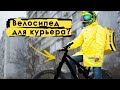 КАКИМ ДОЛЖЕН БЫТЬ ВЕЛОСИПЕД ДЛЯ КУРЬЕРА?