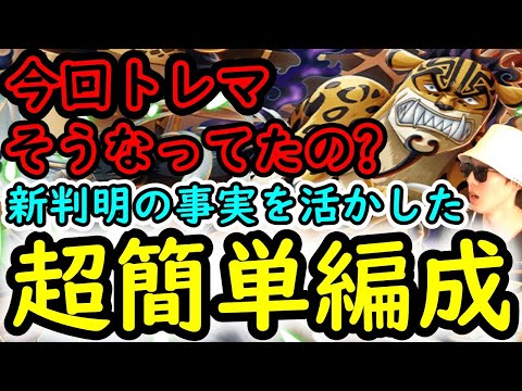 [トレクル]え? 実は今回のトレマそうなってたの? 新たに判明した事を活かした超簡単周回編成! 自陣最新特効ガシャキャラなし! [ボス/乱入][OPTC]