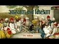 आरक्षण कब मिलेगा -  Aarakshan Kb Milega -KashiNath - Bhojpuri Birha 2017 Mp3 Song