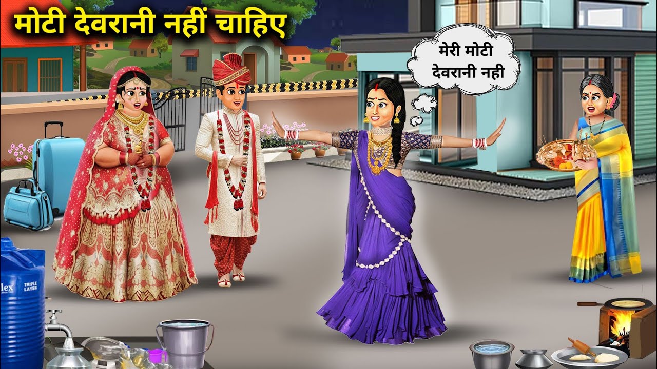 मोटी देवरानी नहीं चाहिए | I don't want a fat sister-in-law | Hindi Cartoon Stories | Cartoon videos.