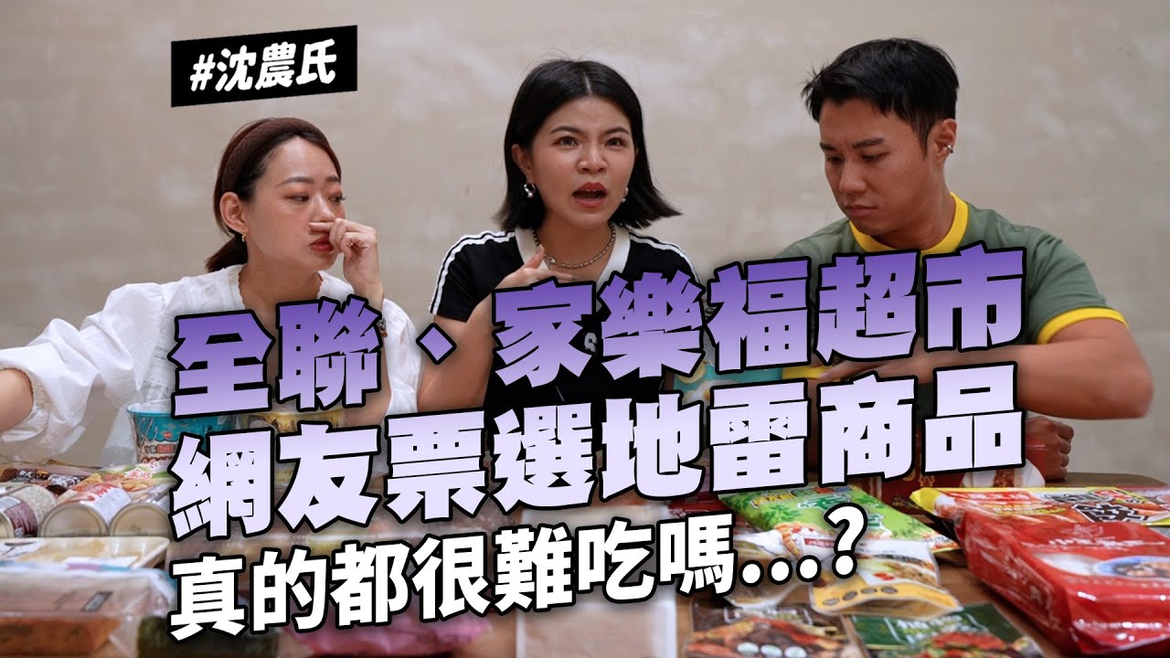 網友投稿不美味 全聯家樂福開箱 這碗泡麵很好吃 神秘素三牲 好臭臭臭鍋 小王主瓜聯名水餃 黃金比例湯餃 鬍鬚張包子 金車咖啡也出麵 可頌季 愛之味罐頭 蔬食肉乾