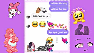 احلا محادثه بين حبيبين🥺💞/يغنون بطه بطه 😂💘/شوفوها