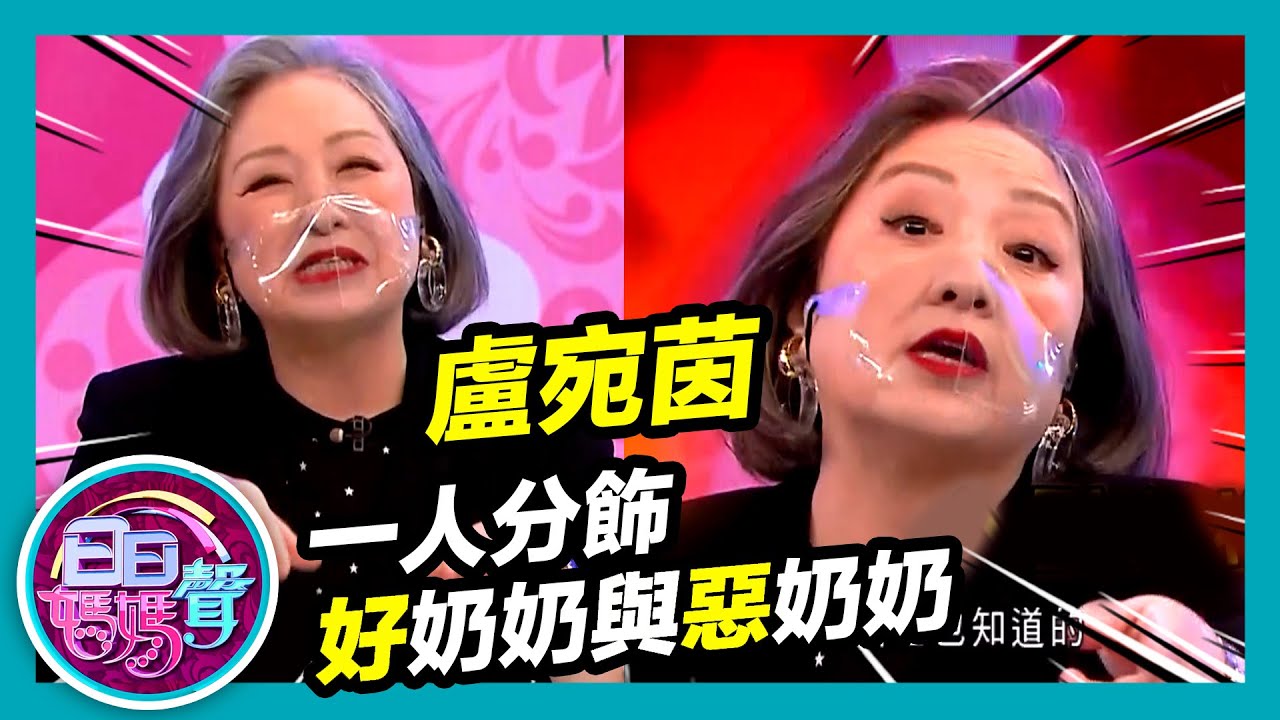 日日媽媽聲 | 「御用惡家婆」盧宛茵演技大考驗 一人分飾好奶奶與惡奶奶
