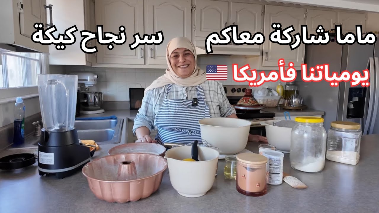 يوميات ماما فأمريكا🇺🇸| حضرات معاكم جوج كيكات لذيذات بطريقة ساهلة ☺️| سر نجاح الكيكة 😉