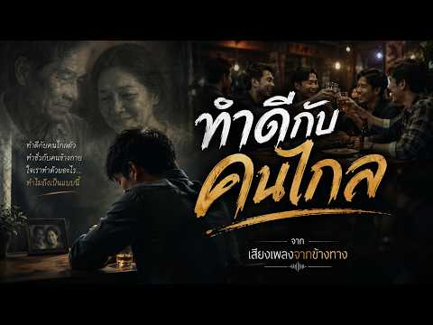 ทำดีกับคนไกล | เสียงเพลงจากข้างทาง | [Official Audio]