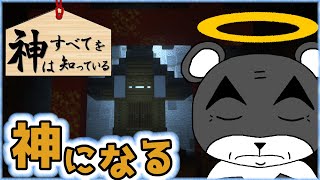 【神はすべてを知っている】ってことは自分が神になればすべて自由自在じゃん！『謎解き脱出マップ』『マイクラ/マインクラフト/minecraft』