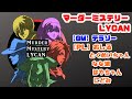 マーダーミステリー / LYCAN【にどみ視点】