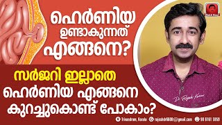 ഹെർണിയ ഉണ്ടാകുന്നതെങ്ങനെ ? സർജറി ഇല്ലാതെ ഹെർണിയ എങ്ങനെ കുറച്ചു നിറുത്താം ?